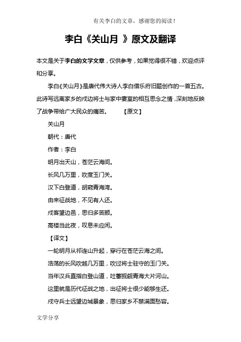 李白《关山月》是唐代伟大诗人李白借乐府旧题创作的一首五古.