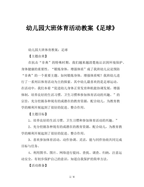 幼儿园大班体育活动教案《足球》 幼儿园大班体育教案:足球 【主题