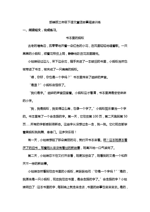 部編版三年級下語文童話故事閱讀訓練 一,閱讀短文,完成練習.