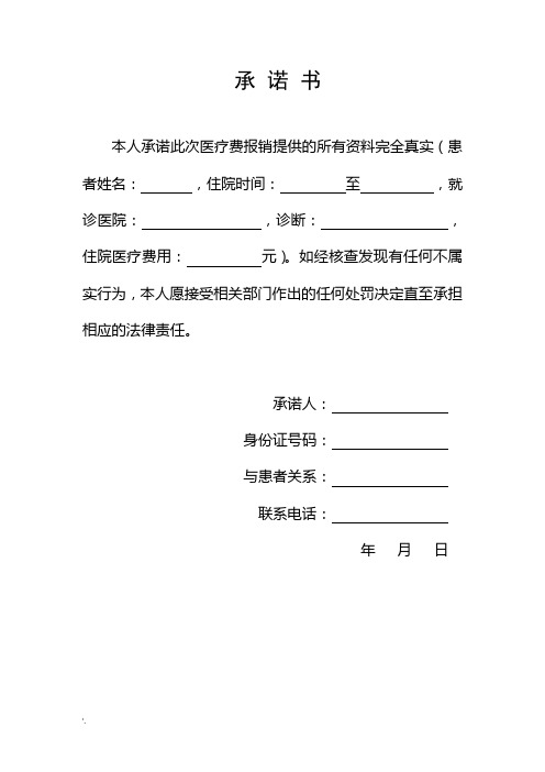承诺书 本人承诺此次医疗费报销提供的所有资料完全真实(患者姓名