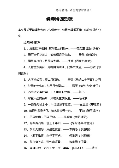 经典诗词歌赋1,儿童相见不相识,笑问客从何处来.