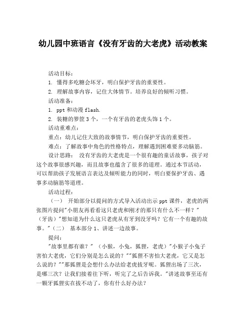 幼儿园中班语言《没有牙齿的大老虎》活动教案 活动目标: 1.