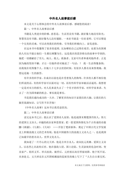 篇一:中外名人故事讀後感書籍是人類進步的階梯.