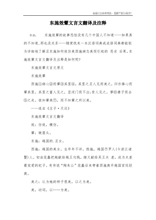 东施效颦文言文翻译及注释 导读:东施效颦的故事恐怕没有几个中国人不