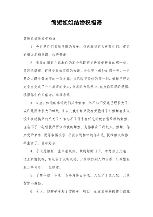 简短姐姐结婚祝福语 简短姐姐结婚祝福语 1,今天是你们喜结良缘的日子