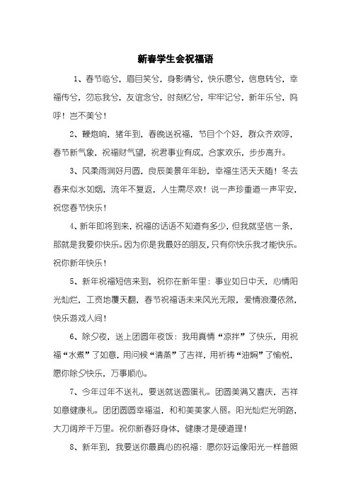 2,鞭炮响,猪年到,春晚送祝福,节目个个好,群众齐欢呼,春节新气象,祝