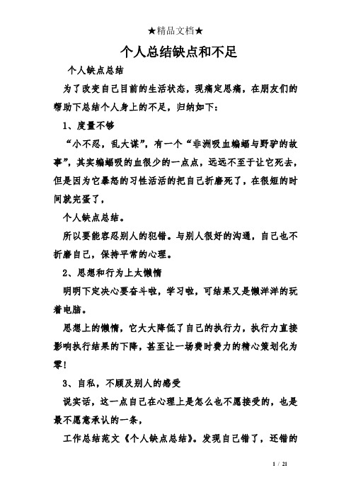 個人總結缺點和不足 個人缺點總結 為了改變自己目前的生活狀態,現痛