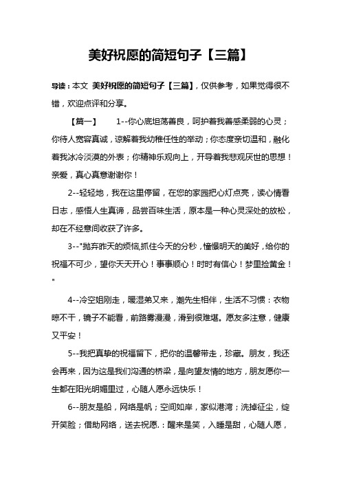 美好祝愿的简短句子【三篇】 导读:本文美好祝愿的简短句子【三篇】