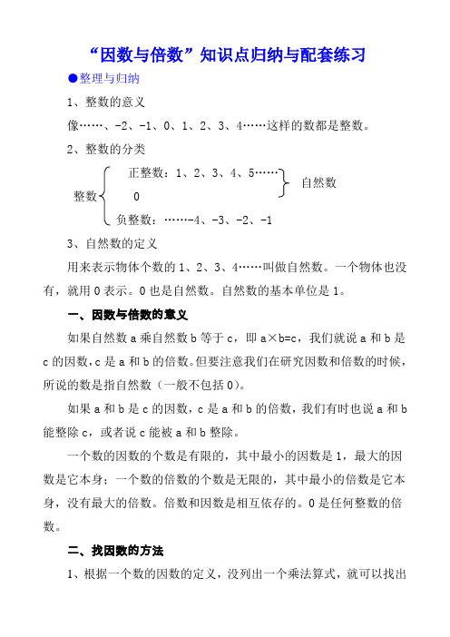 "因数与倍数"知识点归纳与配套练习 整理与归纳 1,整数的意义 像