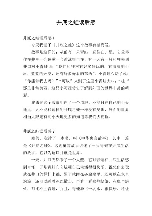 井底之蛙读后感 井底之蛙读后感1 今天我读了《井底之蛙》这个故事有