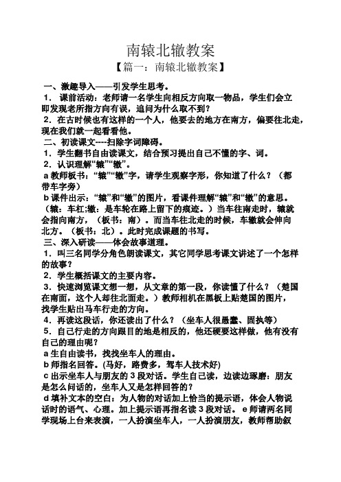 南辕北辙教案 【篇一:南辕北辙教案】 一,激趣导入——引发学生思考.