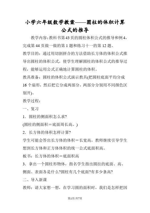 小学六年级数学教案——圆柱的体积计算公式的推导 教学内容:教科书第