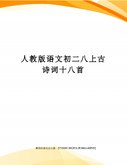 人教版語文初二八上古詩詞十八首 2017部編版語文初二八上古詩詞十八