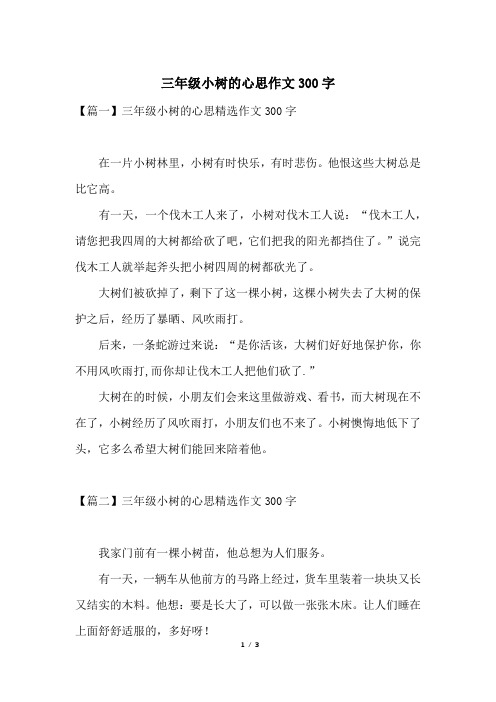 小树的心思想象作文400字 - 百度文库