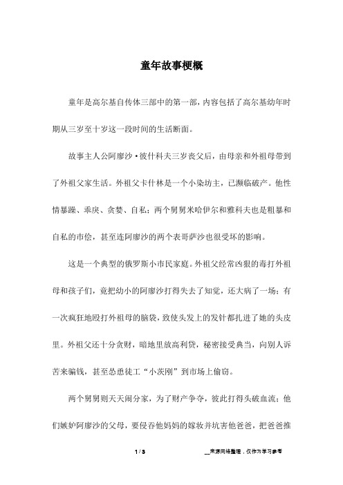 故事主人公阿廖沙·彼什科夫三岁丧父后,由母亲和外祖母带到了外祖父