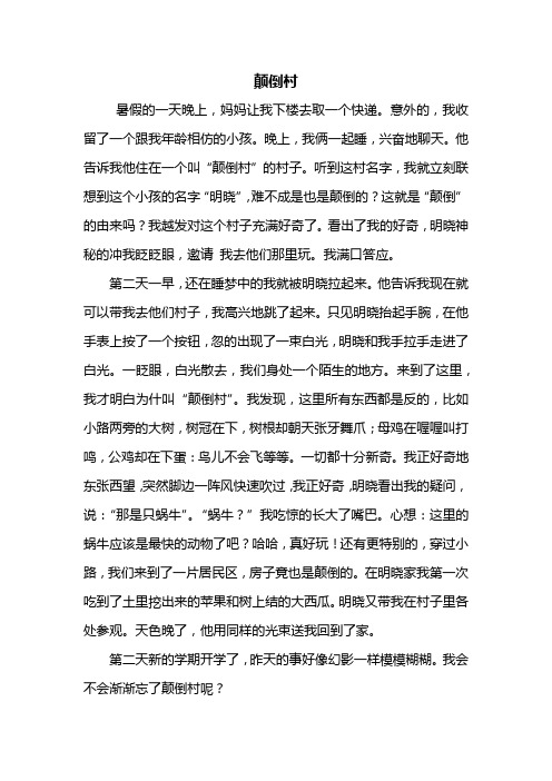 三年级作文颠倒村续写 - 百度文库