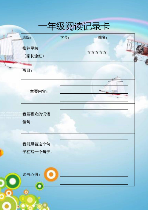 一年级阅读记录卡 班级:|学号:|姓名:| 推荐星级|(家长涂红)