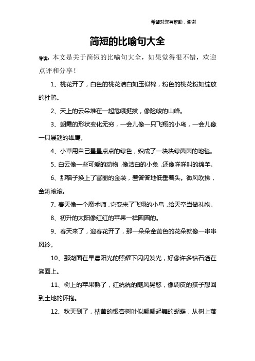 简短的比喻句大全 导读:本文是关于简短的比喻句大全,如果觉得很不错