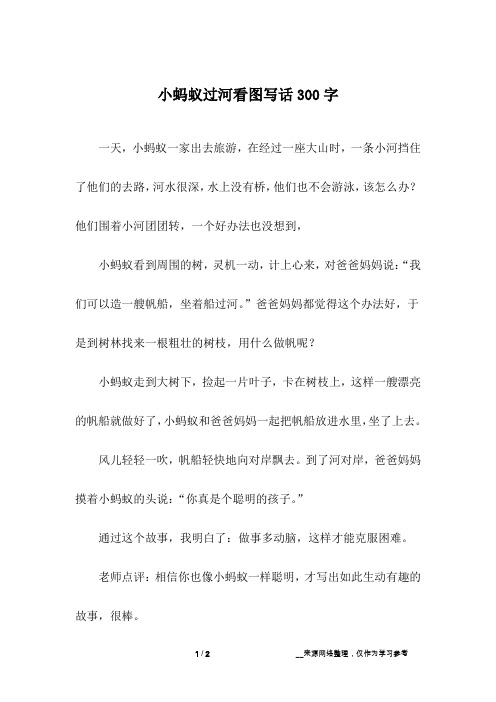 他们围着小河团团转,一个好办法也没想到,小蚂蚁看到周围的树,灵机一