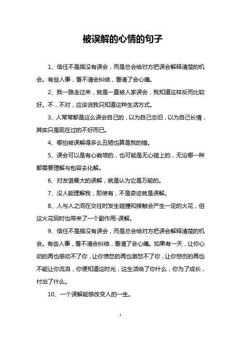 被误解的心情的句子 1,信任不是指没有误会,而是总会给对方把误会解释
