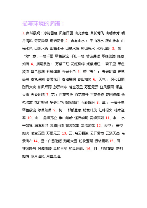 描写环境的词语: 1,自然景观:冰消雪融风和日丽山光水色草长莺飞山明