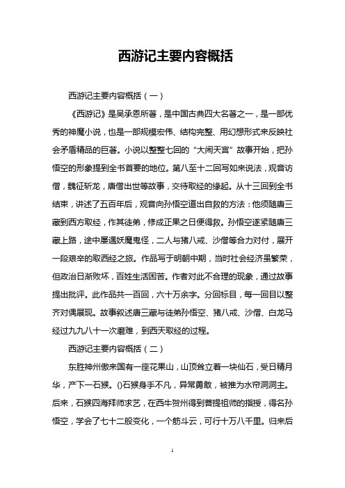西游记主要内容概括 西游记主要内容概括(一) 《西游记》是吴承恩所著