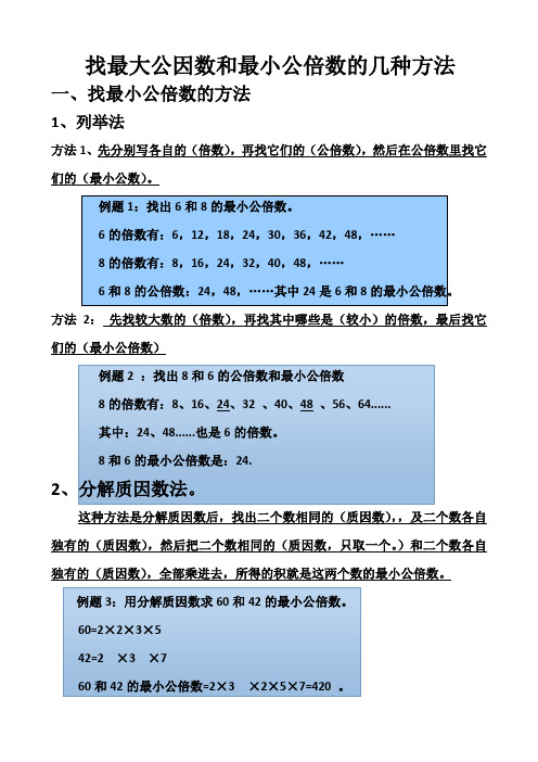 找最大公因数和最小公倍数的几种方法 一,找最小公倍数的方法 1,列举
