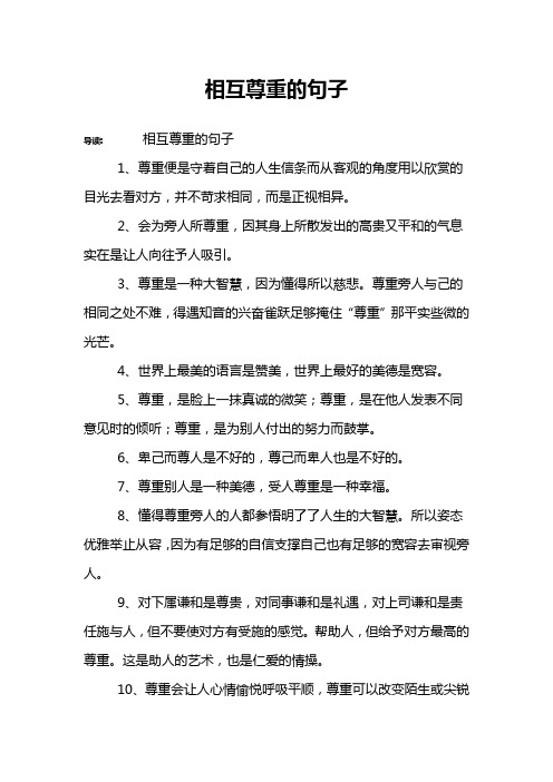 互相尊重的句子 - 百度文库