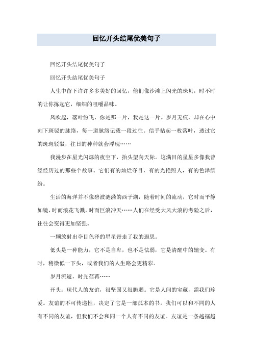 回忆开头结尾优美句子 人生中留下许许多多美好的回忆,他们像沙滩上