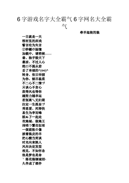 6字游戏名字大全霸气6字网名大全霸气 牵羊逛街的狼 一日就是一天