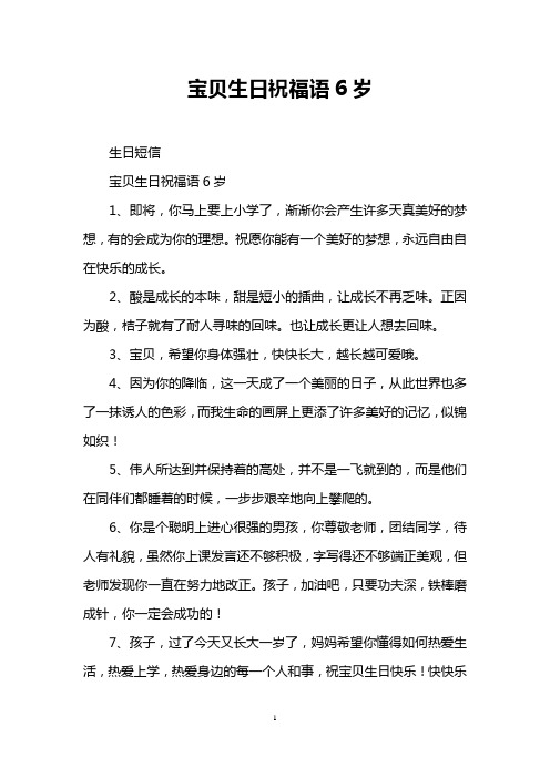 宝贝生日祝福语6岁 生日短信 宝贝生日祝福语6岁 1,即将,你马上要上