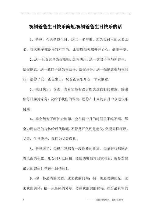 祝父亲生日快乐的话 - 百度文库
