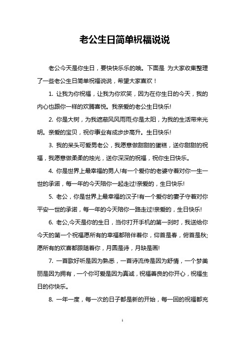 老公生日快乐的说说 - 百度文库