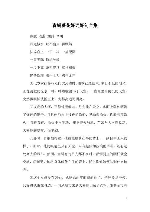 青铜葵花好句摘抄 - 百度文库