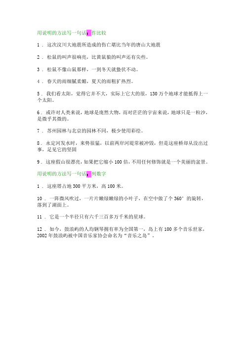 用说明的方法写一句话:作比较 1.