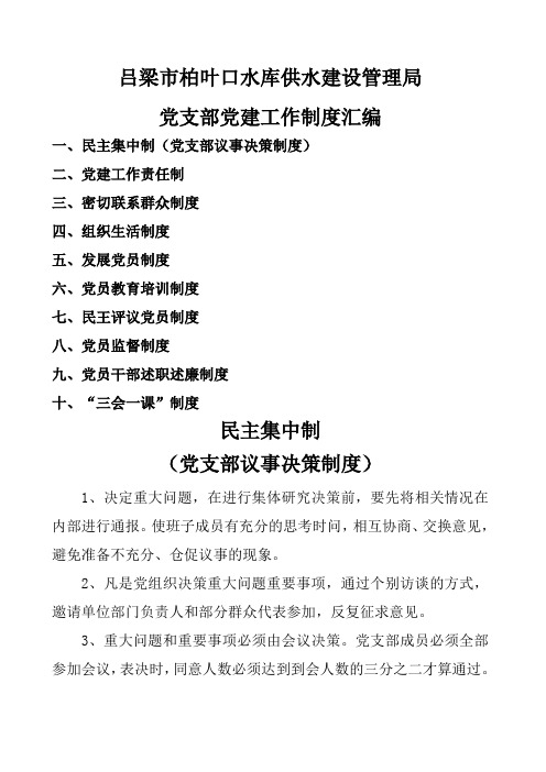 党支部党建工作制度汇编 一,民主集中制(党支部议事决策制度 二,党建