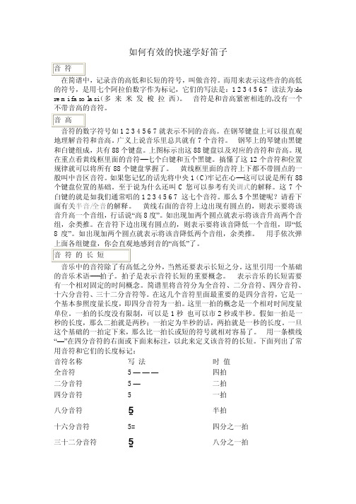 如何有效的快速學好笛子 音符 在簡譜中,記錄音的高低和長短的符號