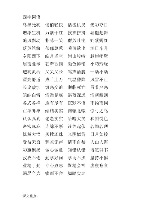 四字词语 乌黑光亮俊俏轻快活泼机灵光彩夺目增添生机万紫千红挨挨挤