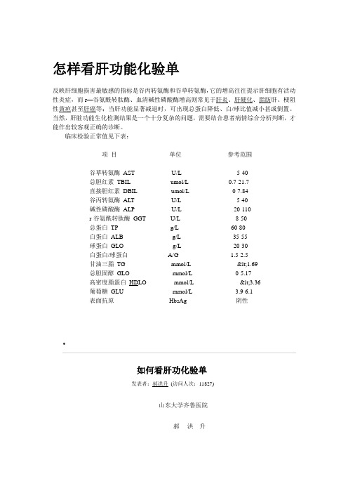 反映肝细胞损害最敏感的指标是谷丙转氨酶和谷草转氨酶,它的增高往往