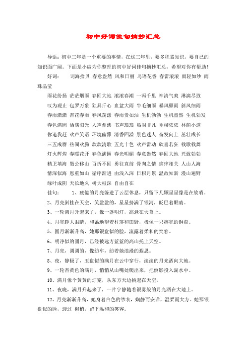 下面是小编为你整理的初中好词佳句摘抄汇总,希望对你有帮助!