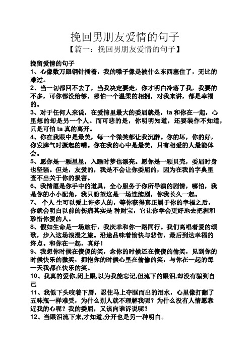 挽回男朋友爱情的句子 【篇一:挽回男朋友爱情的句子】 挽留爱情的