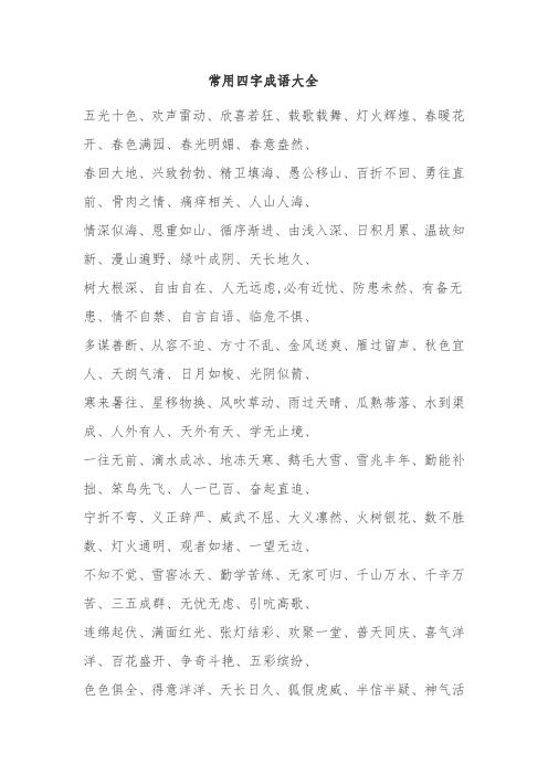 五光十色,欢声雷动,欣喜若狂,载歌载舞,灯火辉煌,春暖花开,春色满园