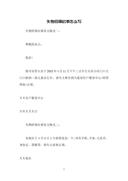 失物招领启事范文格式一:尊敬的业主:您好!