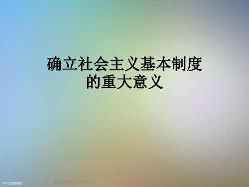 确立社会主义基本制度 的重大意义 2020年6月5日星期五 一:社会主义