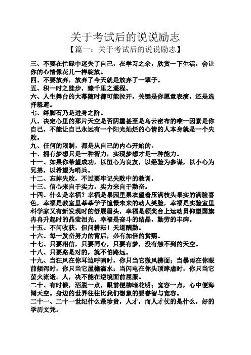 关于考试后的说说励志 【篇一:关于考试后的说说励志】 三,不要在忙碌