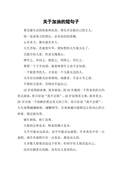 关于加油的短句子 要克服生活的焦虑和沮丧,得先学会做自己的主人.