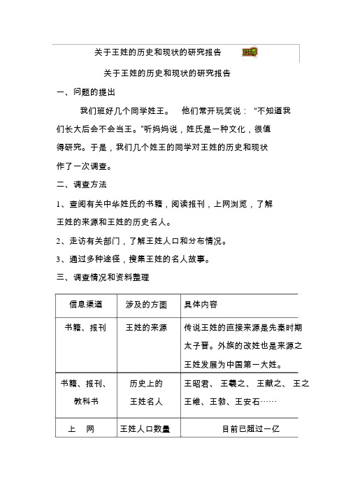 关于王姓的历史和现状的研究报告 关于王姓的历史和现状的研究报告 一