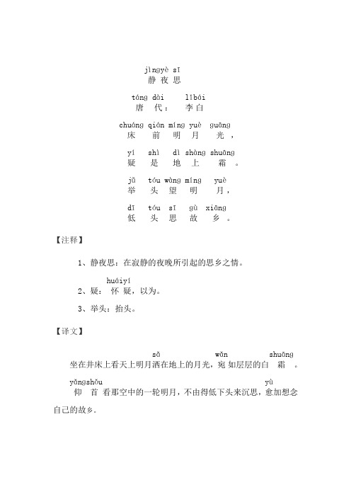 【注释】 1,静夜思:在寂静的夜晚所引起的思乡之情.2,疑:,以为.