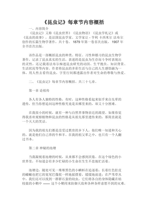 《昆虫记》每章节内容概括 一,内容简介 《昆虫记》又称《昆虫世界》