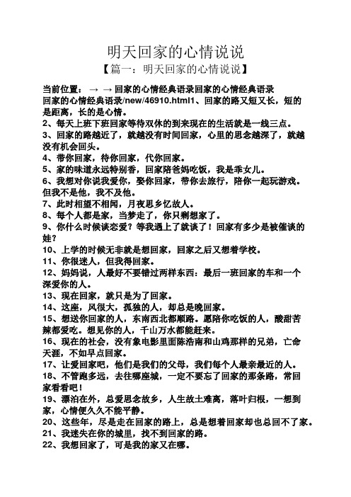 明天回家的心情说说 【篇一:明天回家的心情说说】 当前位置